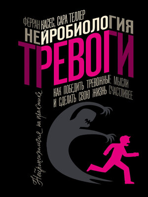 cover image of Нейробиология тревоги. Как победить тревожные мысли и сделать свою жизнь счастливее